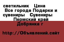 светильник › Цена ­ 226 - Все города Подарки и сувениры » Сувениры   . Пермский край,Добрянка г.